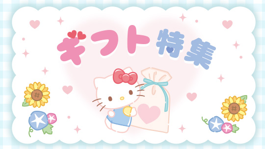 ギフト特集