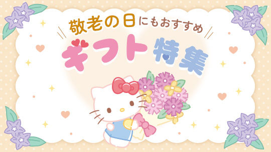ギフト特集
