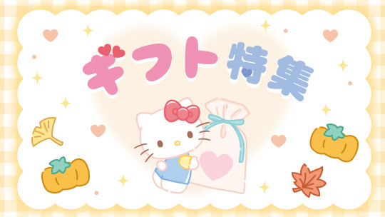 ギフト特集