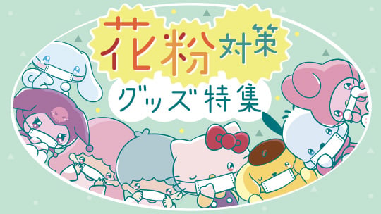花粉対策グッズ特集