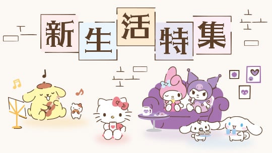 新生活特集