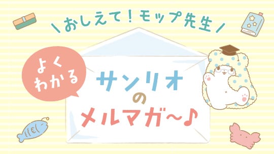 メルマガ特集