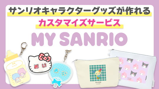 MY SANRIO特集
