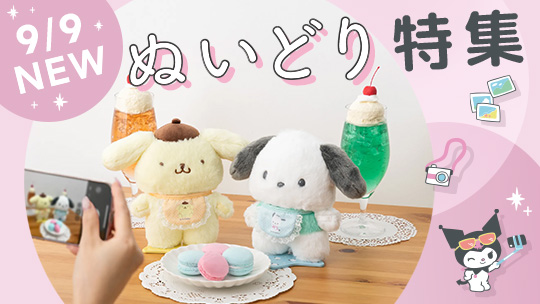ぬいどり特集
