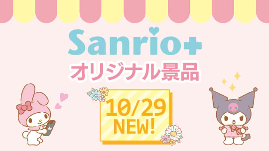 Sanrio+オリジナル景品