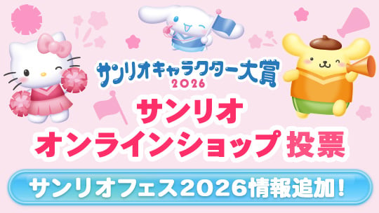 2026年サンリオキャラクター大賞