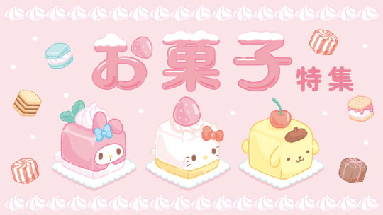 お菓子特集