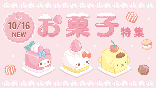 お菓子特集