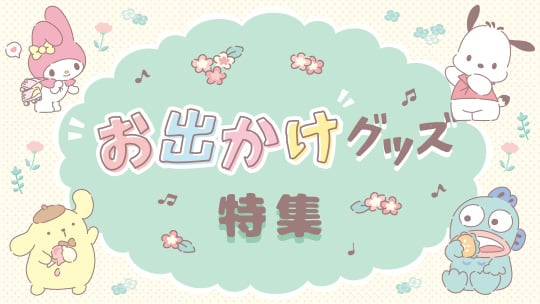 お出かけグッズ特集
