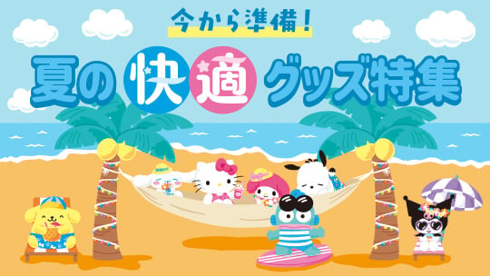今から準備!夏の快適グッズ特集