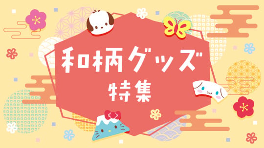 和柄グッズ特集