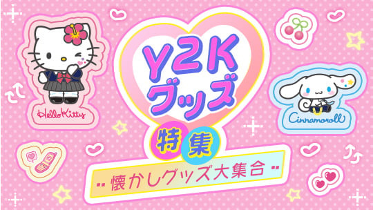 Y2Kグッズ特集