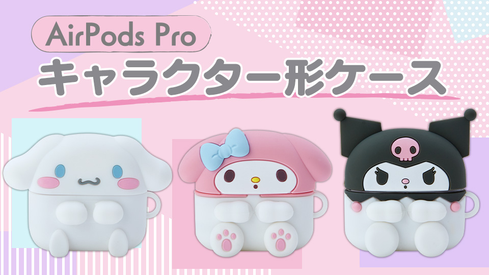 AirPods Pro キャラクター形ケース