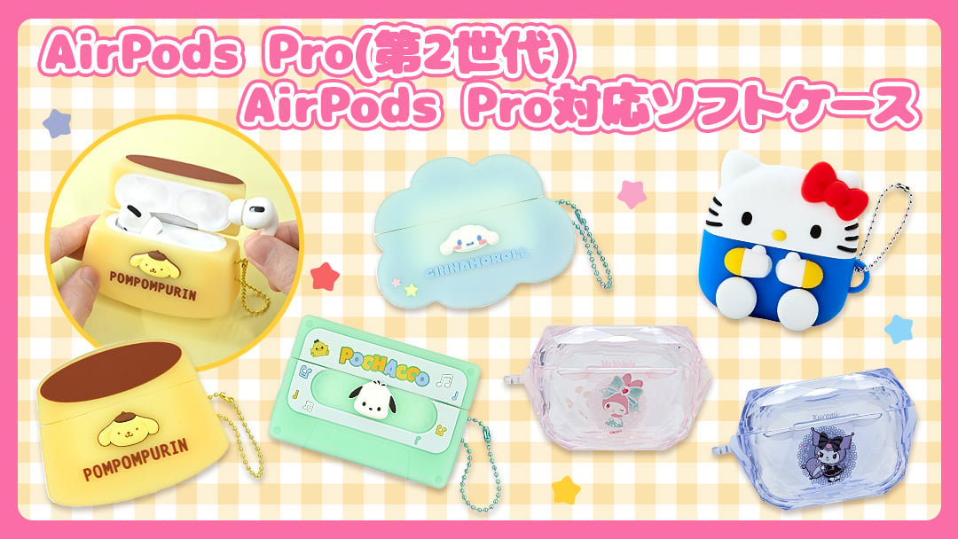 シナモロール AirPods Pro(第2世代)/AirPods Pro対応ソフトケース｜サンリオオンラインショップ本店 - 公式通販サイト