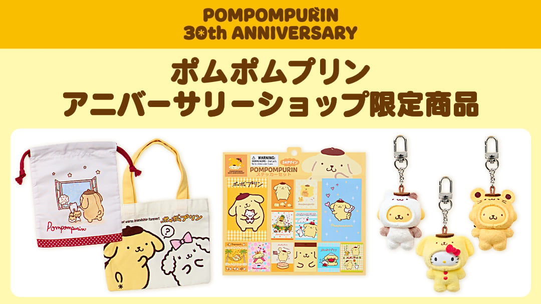 ポムポムプリンアニバーサリーショップ限定商品