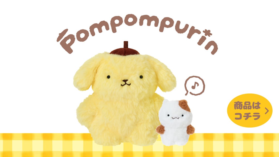あの頃のポムポムプリンデザインシリーズ