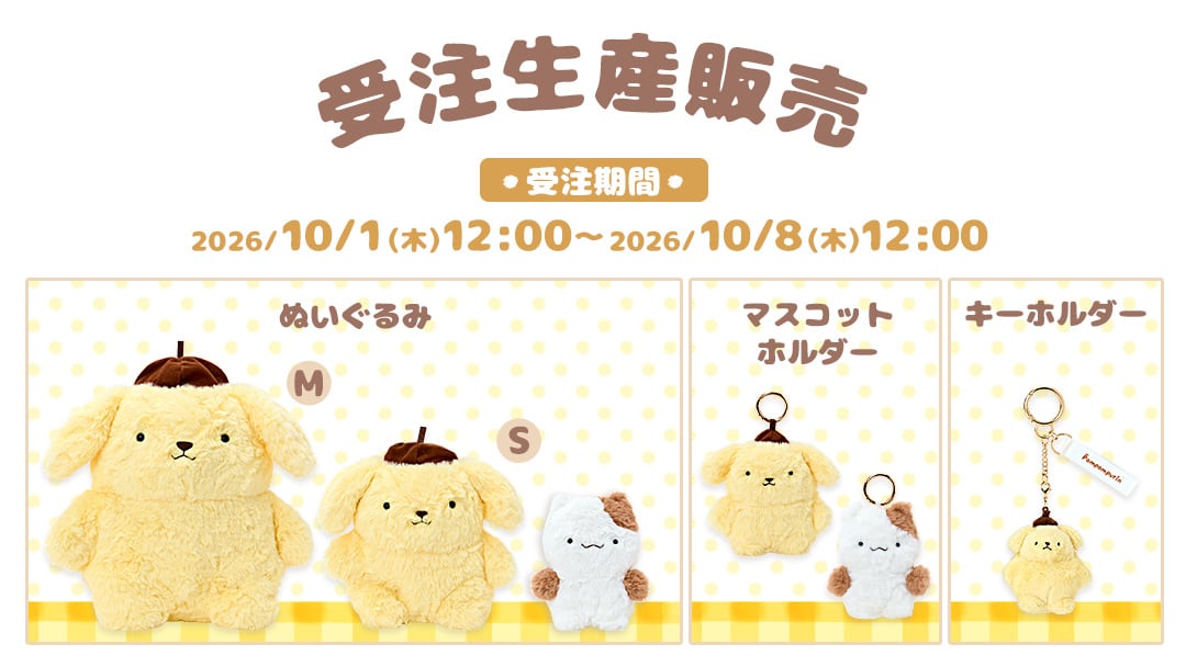 あの頃のポムポムプリンデザインシリーズ