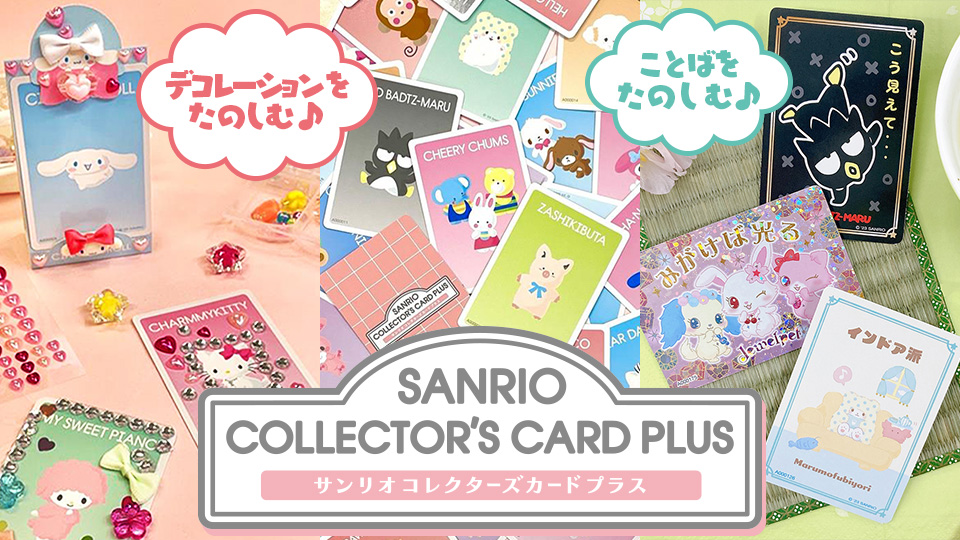 サンリオキャラクターズ サンリオコレクターズカードプラス