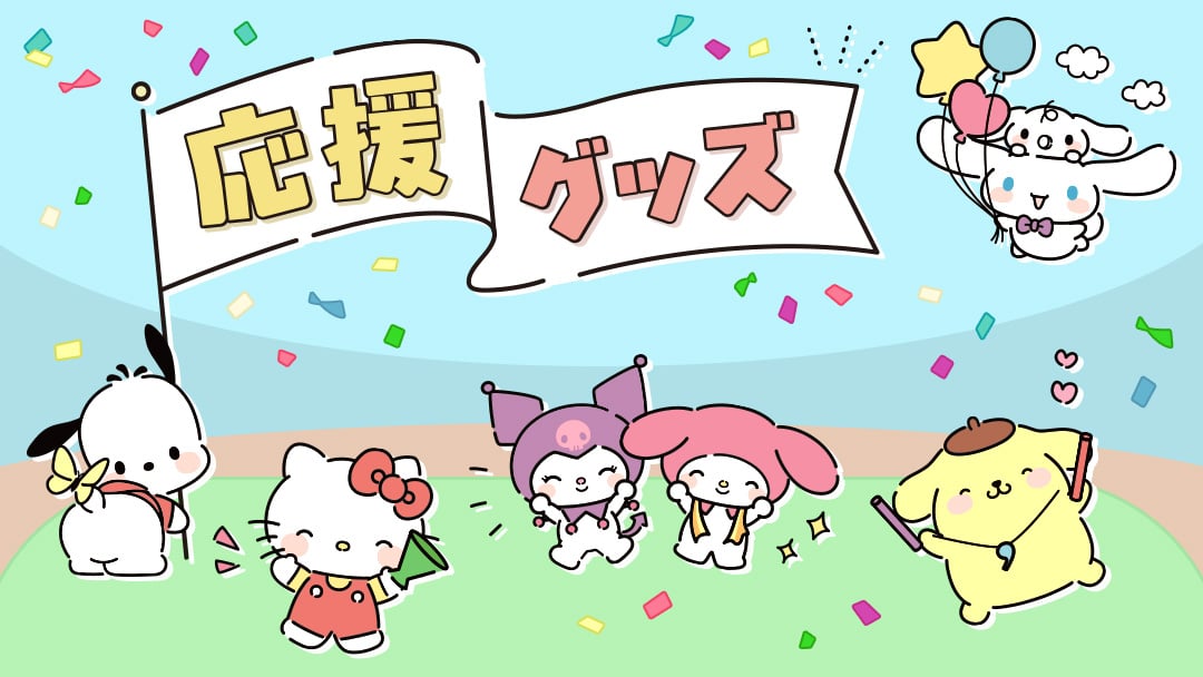 応援グッズ