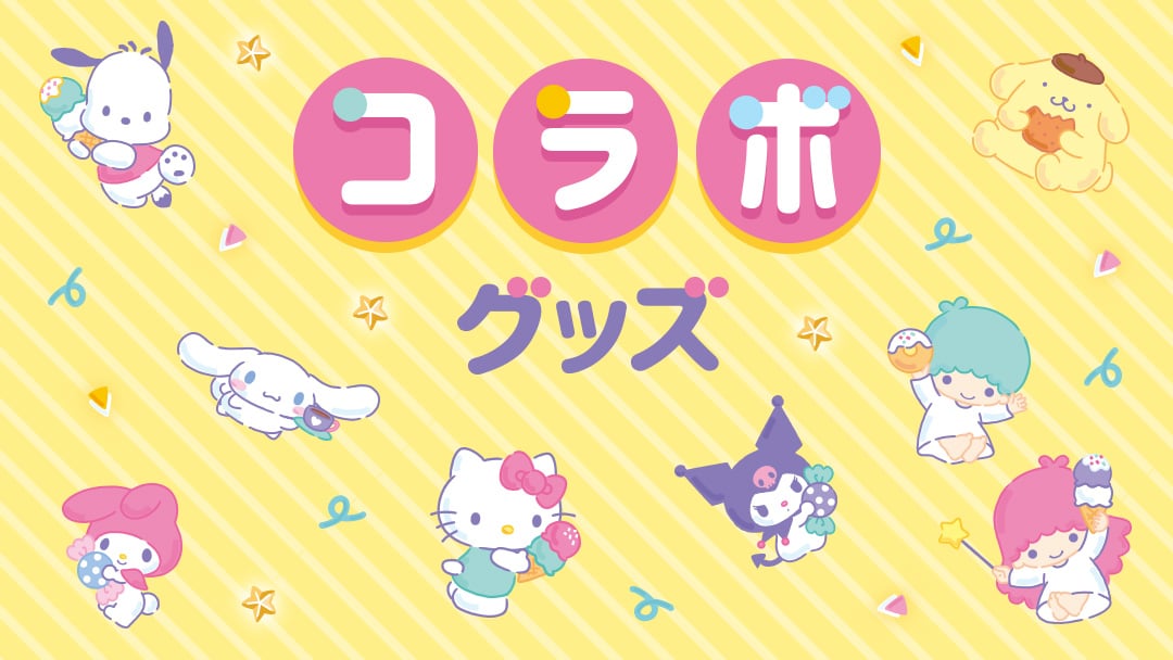 コラボグッズ