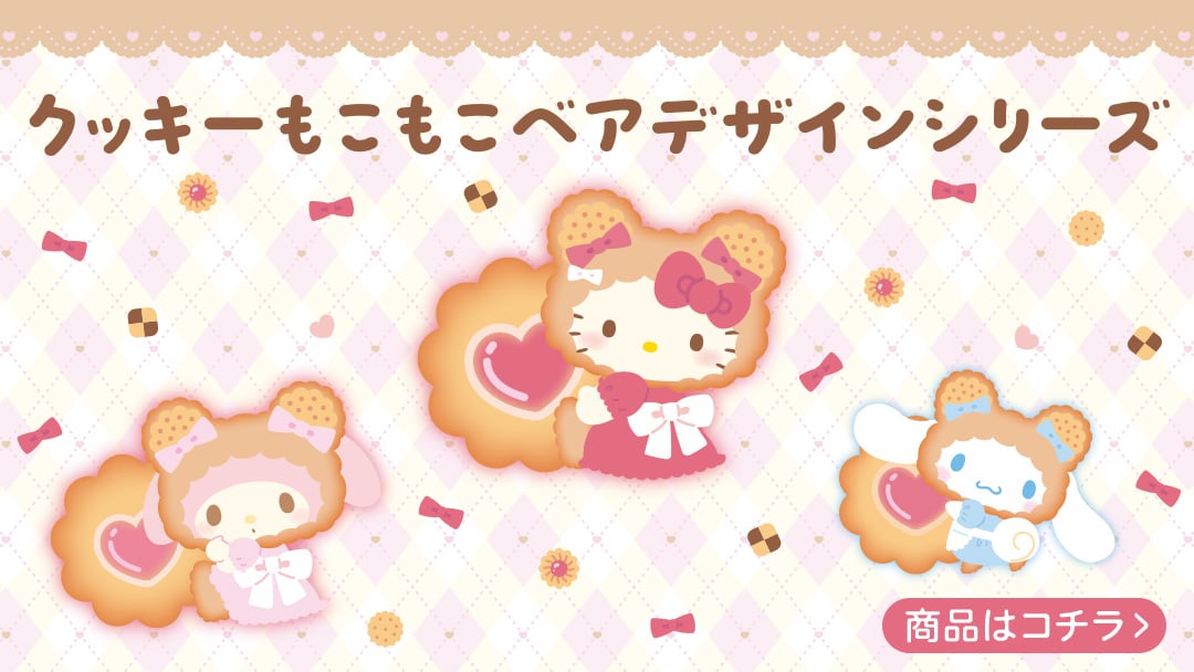 クッキーもこもこベアデザインシリーズ