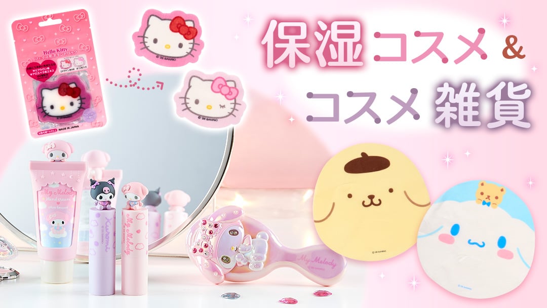 保湿コスメ&コスメ雑貨