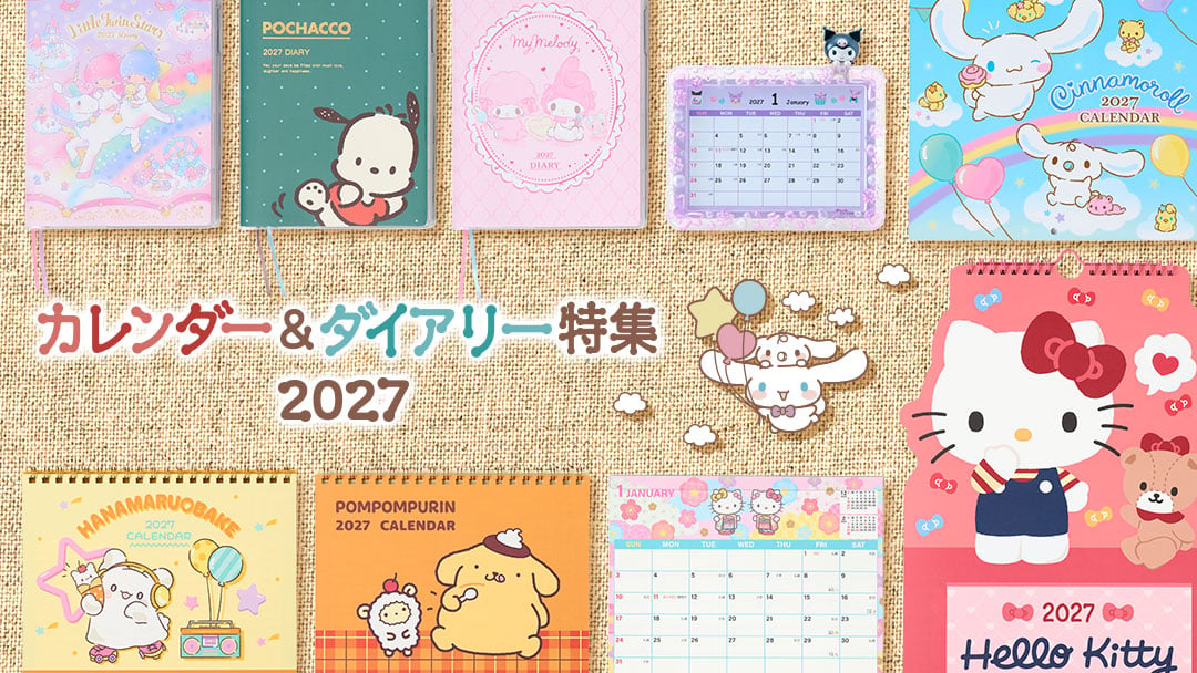 カレンダー&ダイアリー特集2027