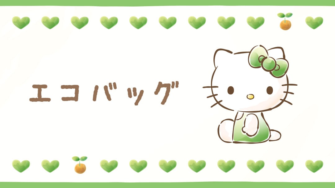 エコバッグ