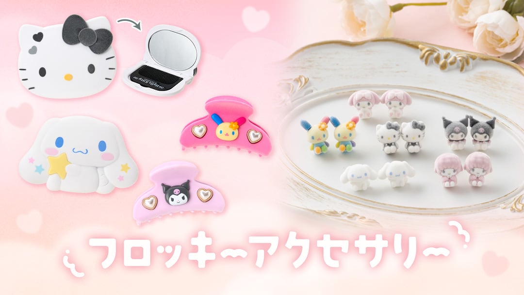 フロッキーアクセサリー