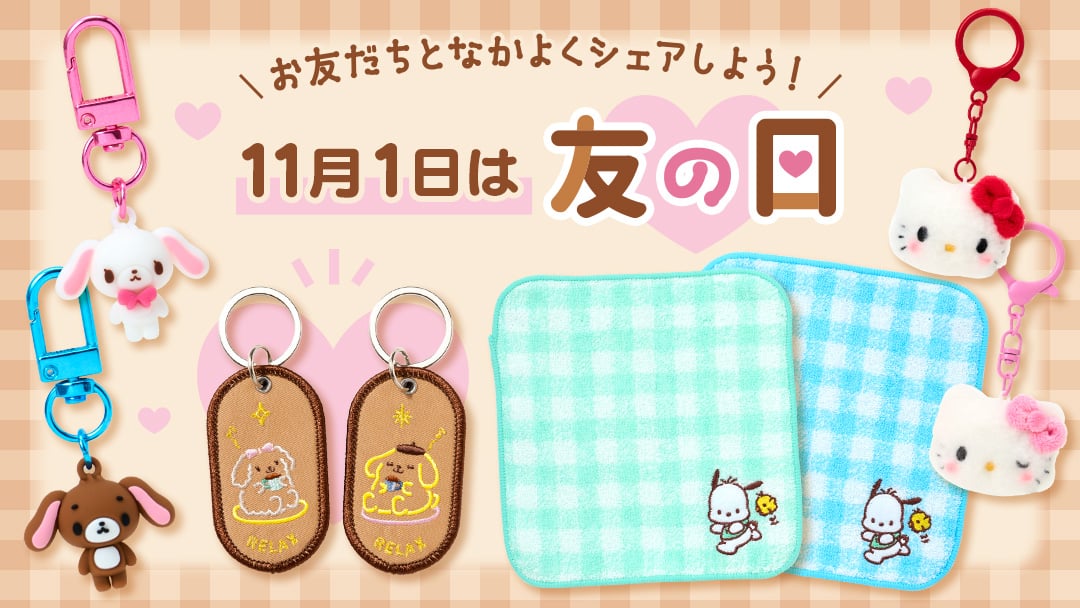 11月1日は友の日
