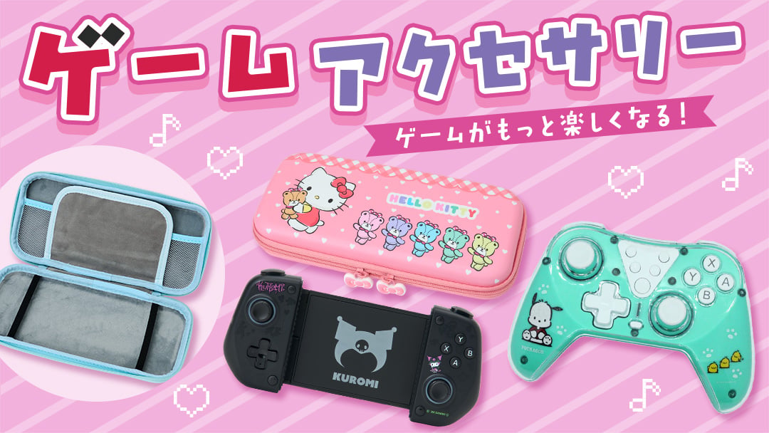 ゲームアクセサリー