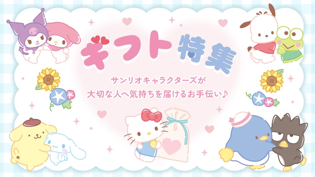 ギフト特集