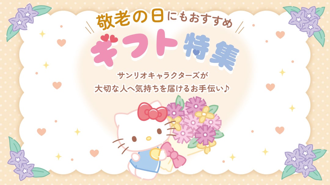 ギフト特集