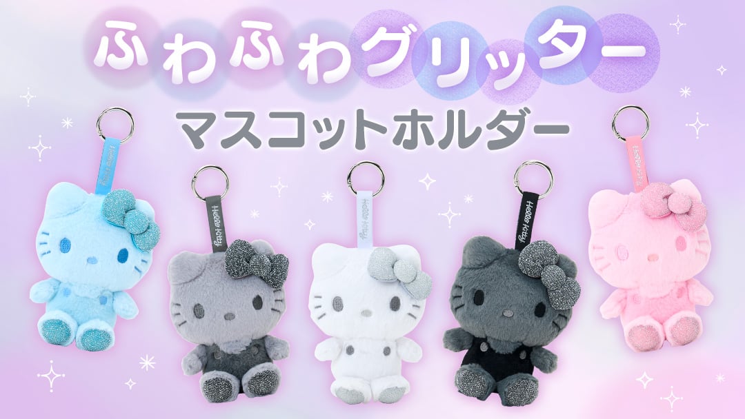 ふわふわグリッターマスコットホルダー