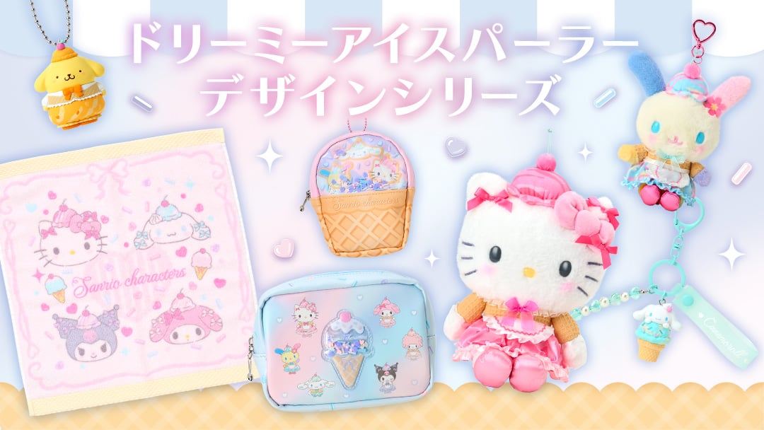ドリーミーアイスパーラーデザインシリーズ