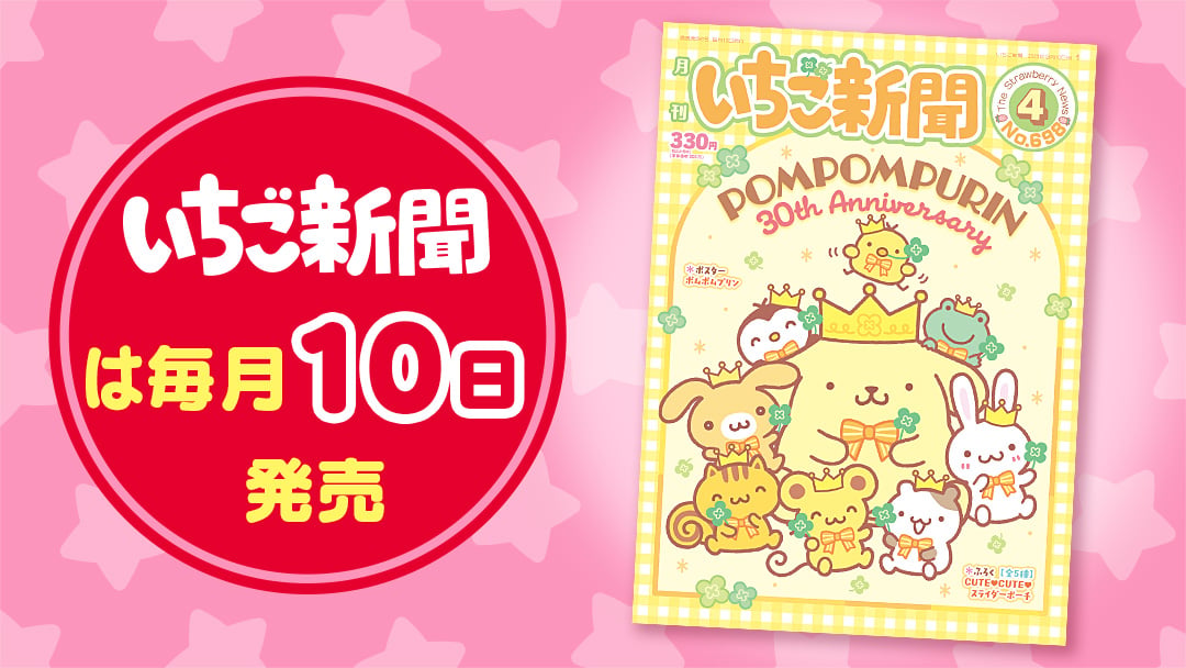 サンリオキャラクターズ いちご新聞（2026年4月号/No.698）｜サンリオ