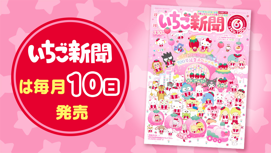 サンリオキャラクターズ いちご新聞(2026年6月号/No.700)|サンリオ サンリオキャラクターズ いちご新聞(2026年6月号/No.700)|サンリオ