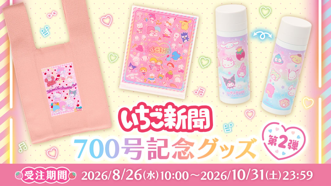 いちご新聞700号記念グッズ第2弾