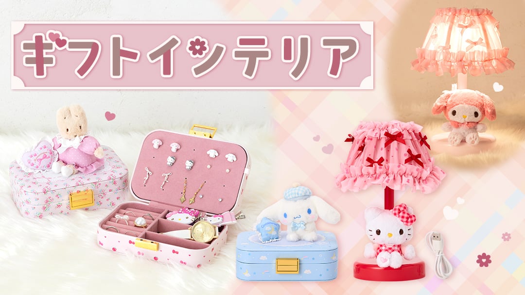 ギフトインテリア