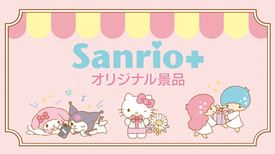 Sanrio+オリジナル景品