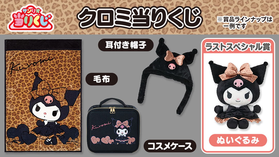 【Sanrio+会員限定】当りくじ(クロミ)