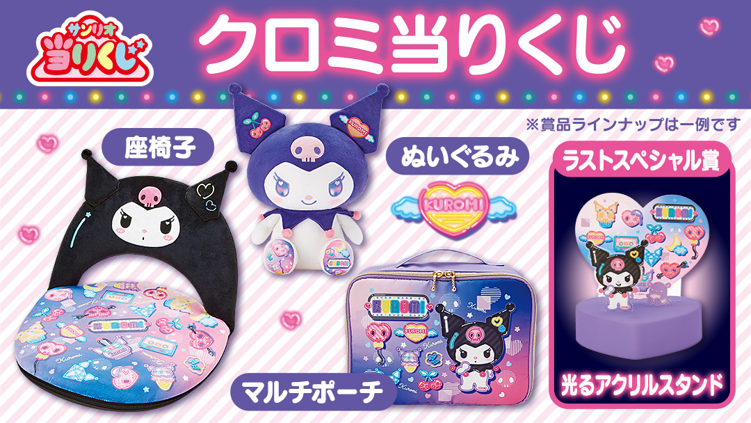 クロミ 【Sanrio+会員限定】当りくじ（クロミ3）｜サンリオオンライン