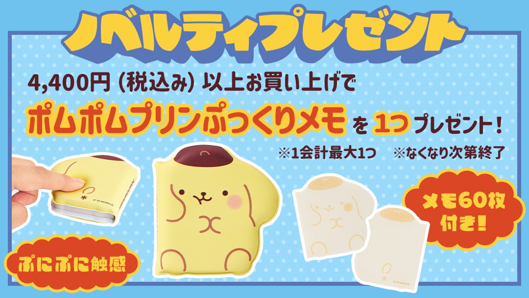 ポムポムプリンぷっくりメモ