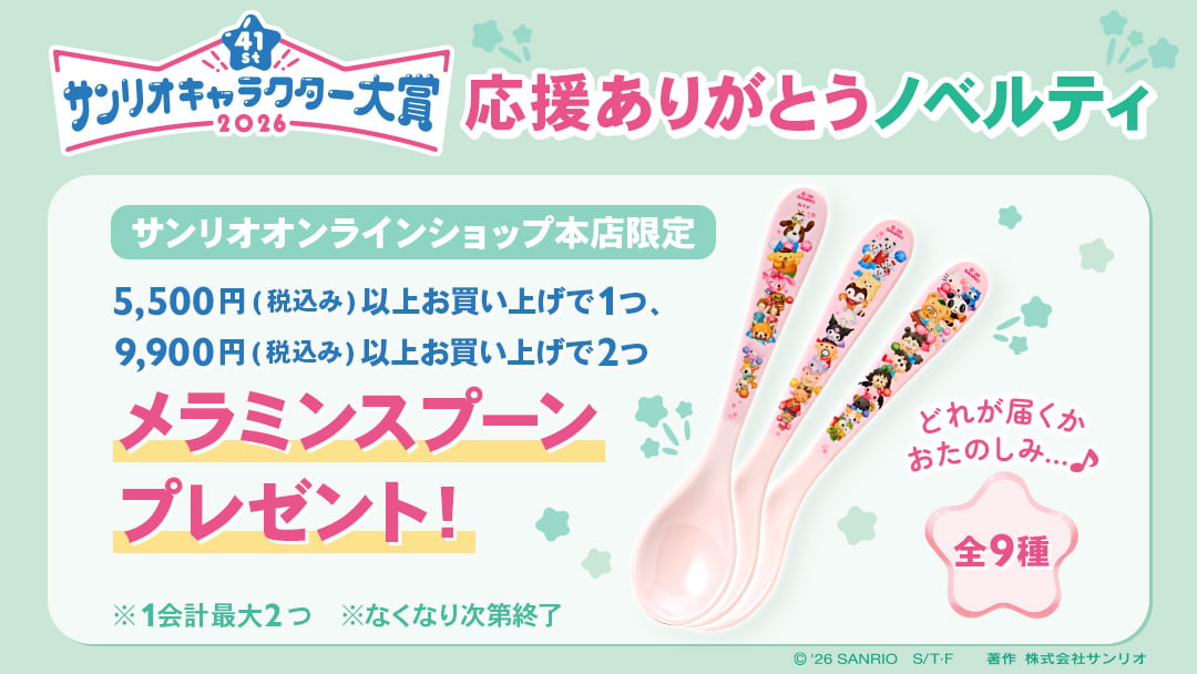 サンリオキャラクター大賞2026応援ありがとうノベルティ