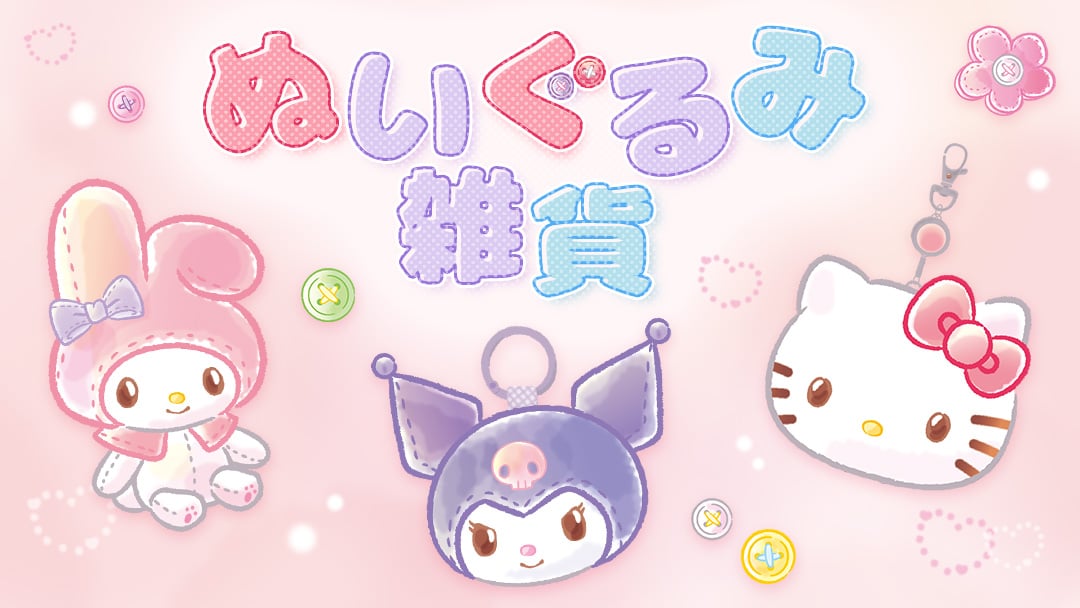 ぬいぐるみ雑貨