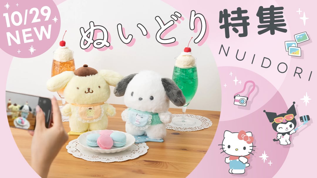 ぬいどり特集