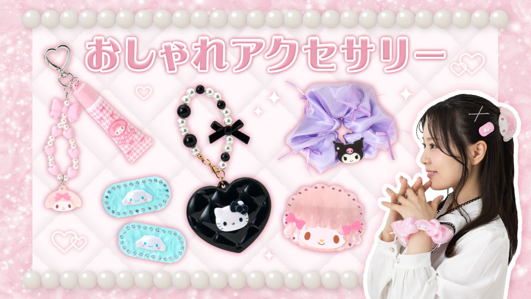 おしゃれアクセサリー