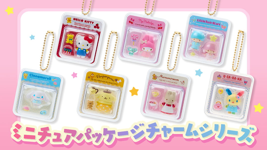 ミニチュアパッケージチャームシリーズ