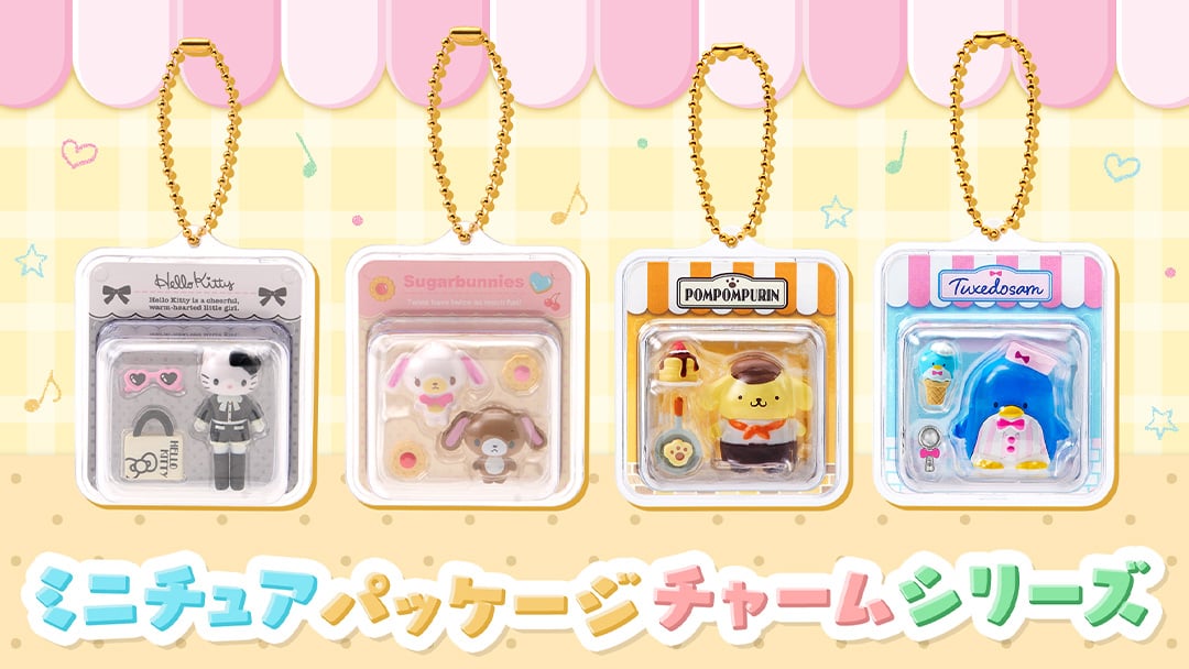 ミニチュアパッケージチャームシリーズ