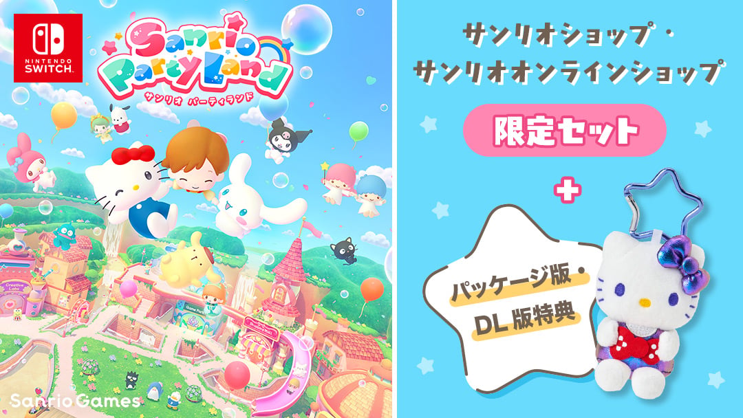 Nintendo Switchソフト「サンリオ パーティランド」サンリオショップ・サンリオオンラインショップ限定セット